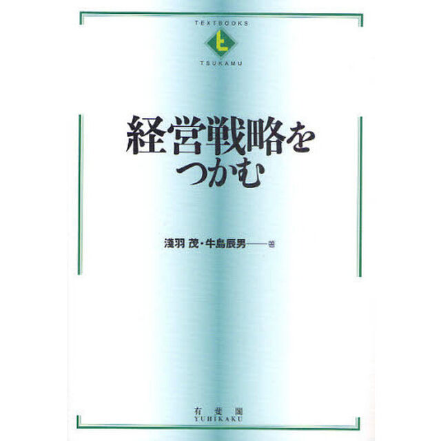 経営戦略をつかむ