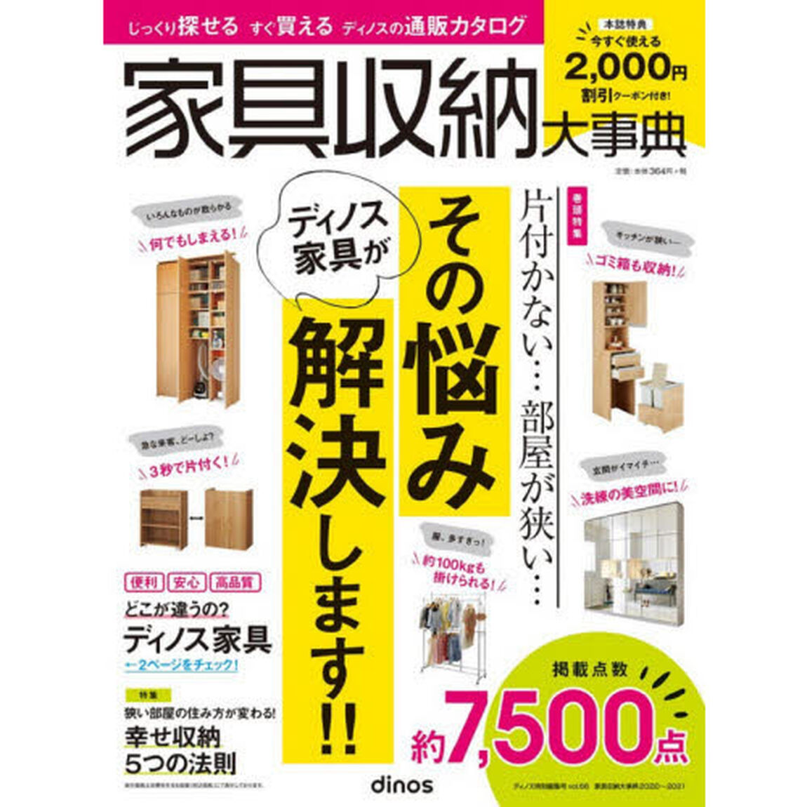 カタログ　&rsquo;２０－２１　家具収納大事典
