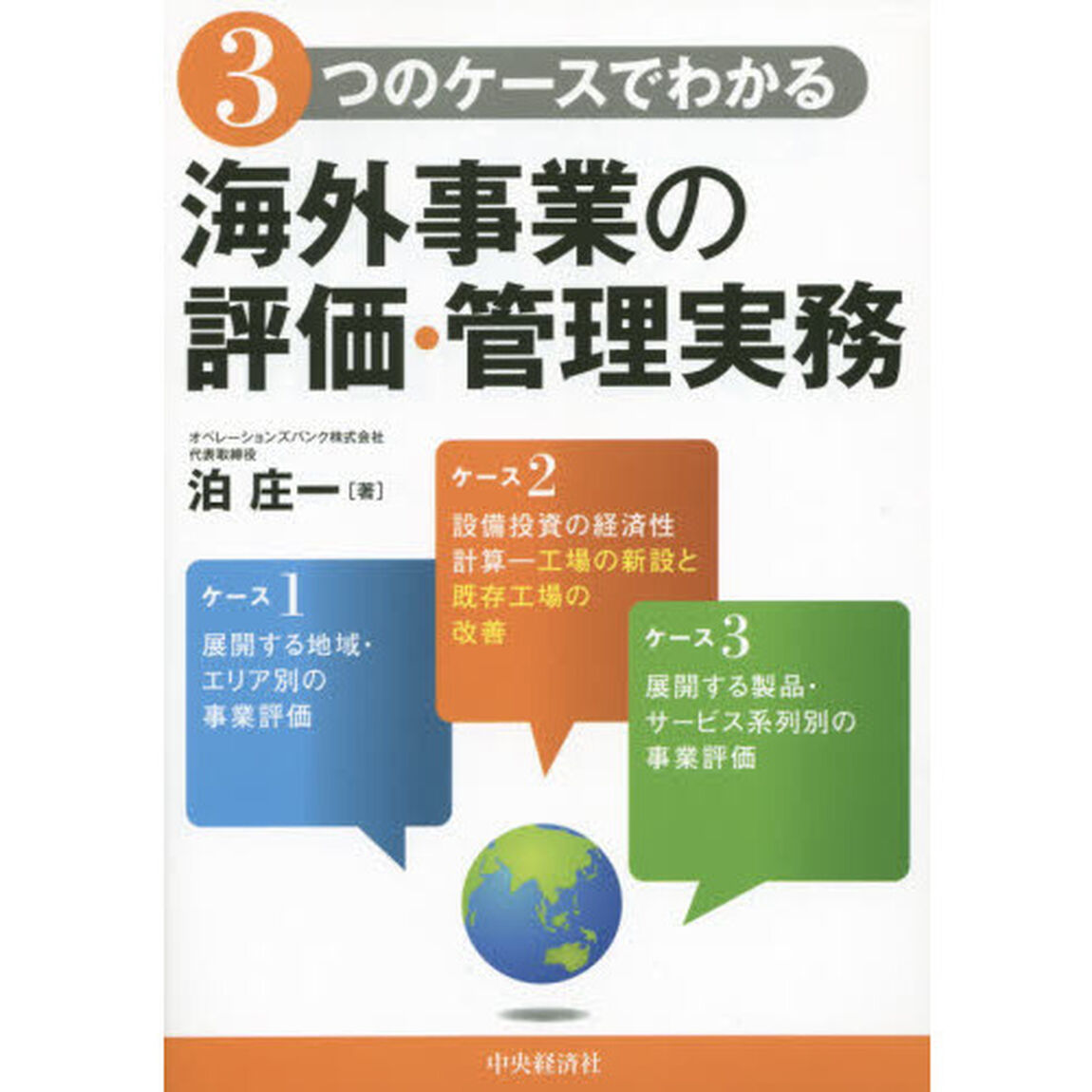 ３つのケースでわかる海外事業の評価・管理実務