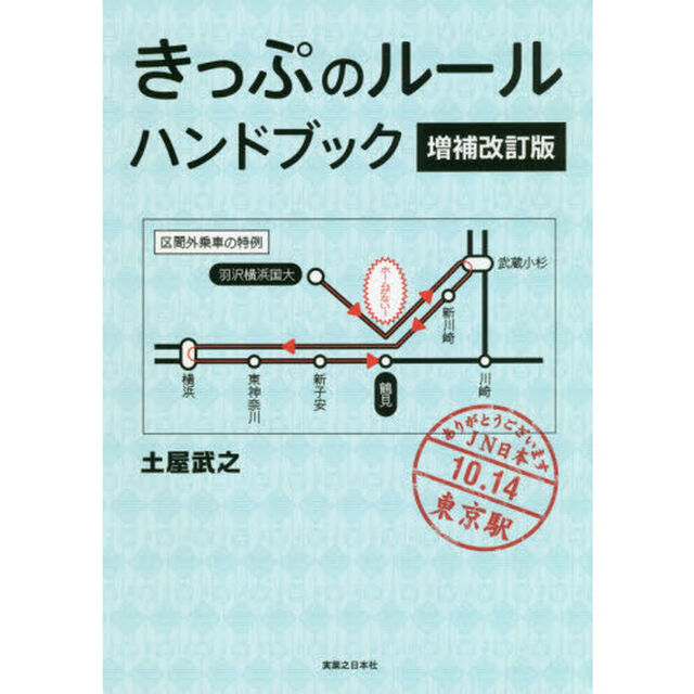 きっぷのルールハンドブック「増補改訂版」