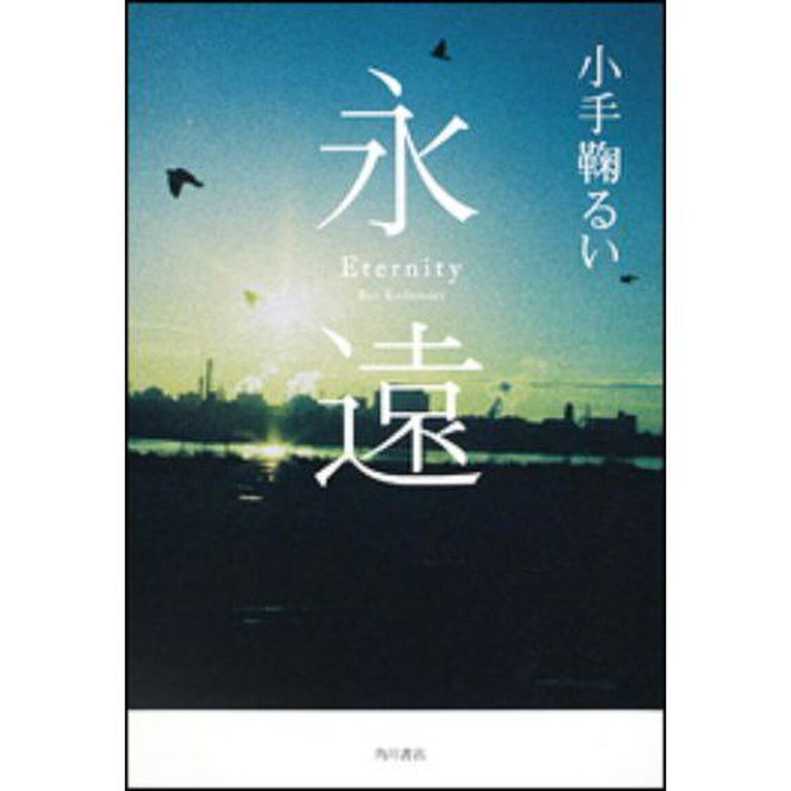 永遠