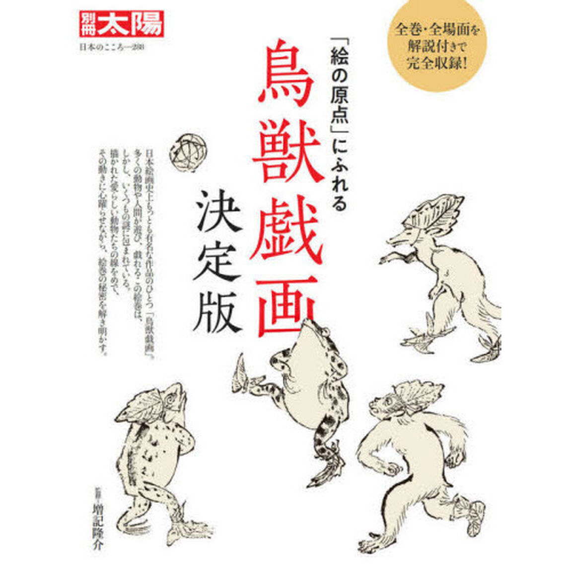 鳥獣戯画　決定版　「絵の原点」にふれる