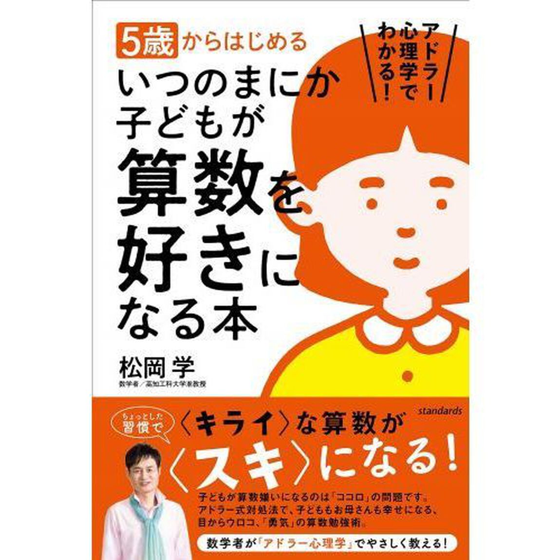 ５歳からはじめるいつのまにか子どもが算数を好きになる本　アドラー心理学でわかる！