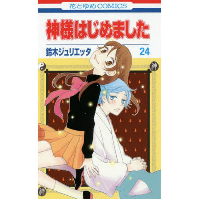 神様はじめました 24