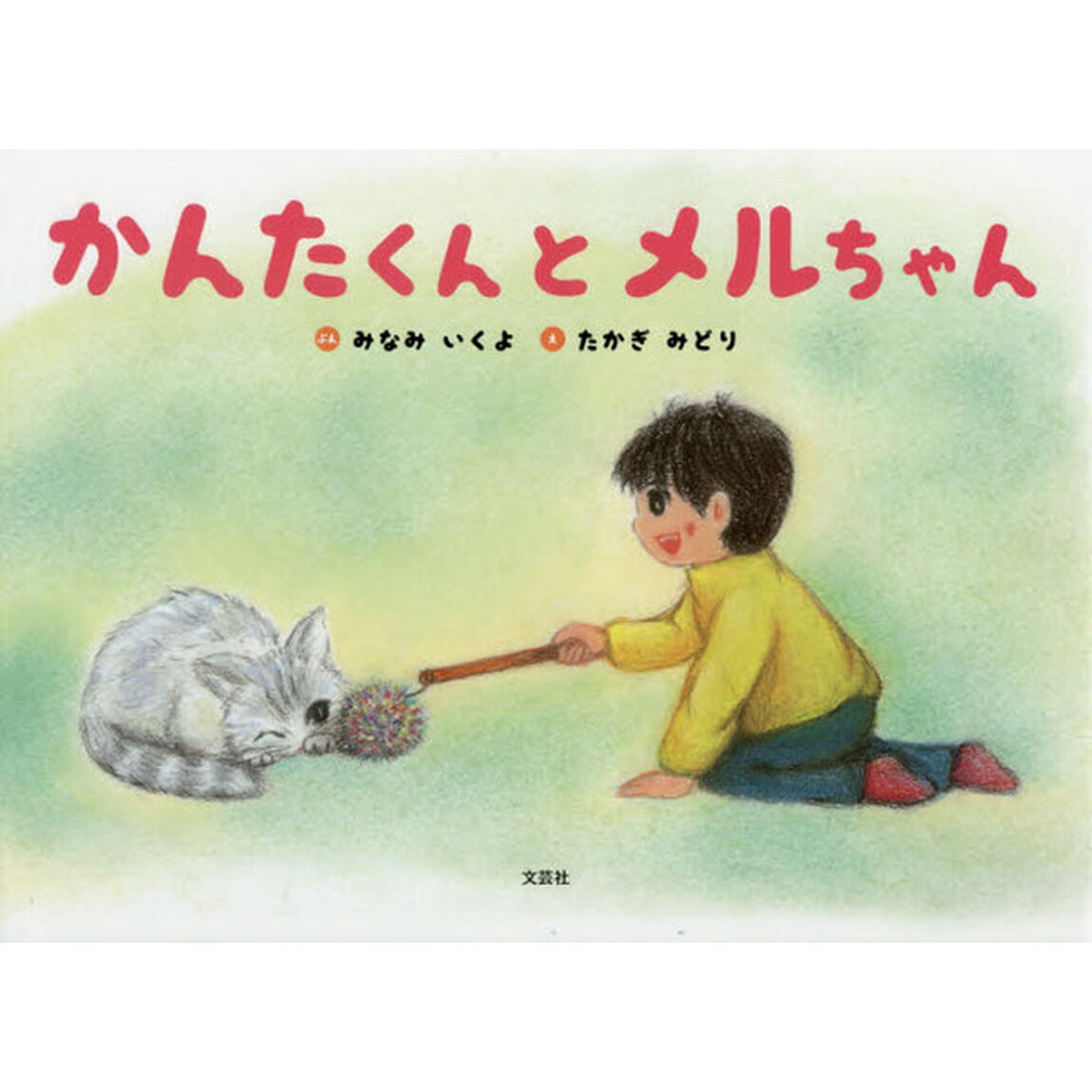 かんたくんとメルちゃん