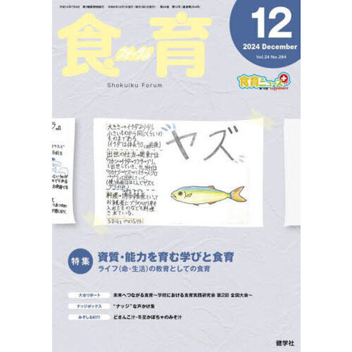 食育フォーラム　Ｖｏｌ．２４（２０２４－１２）