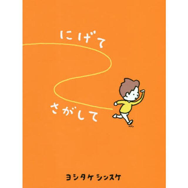 にげてさがして