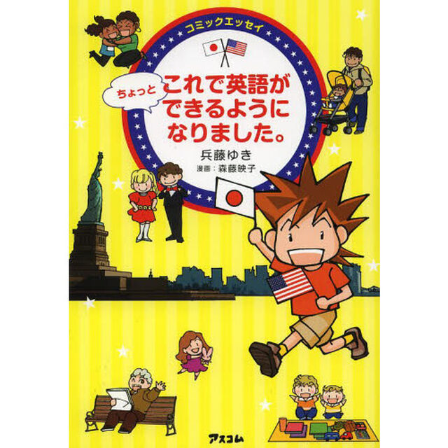 コミックエッセイ 　これで英語がちょっとできるようになりました。
