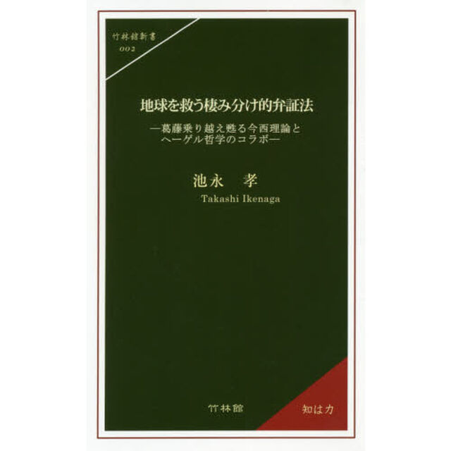 地球を救う棲み分け的弁証法　葛藤乗り越え甦る今西理論とヘーゲル哲学のコラボ