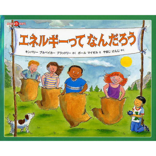 エネルギーってなんだろう