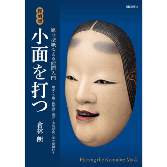 小面を打つ　原寸型紙による能面入門　増女・万媚・孫次郎・深井６方向写真と原寸型紙付き「復刻版」