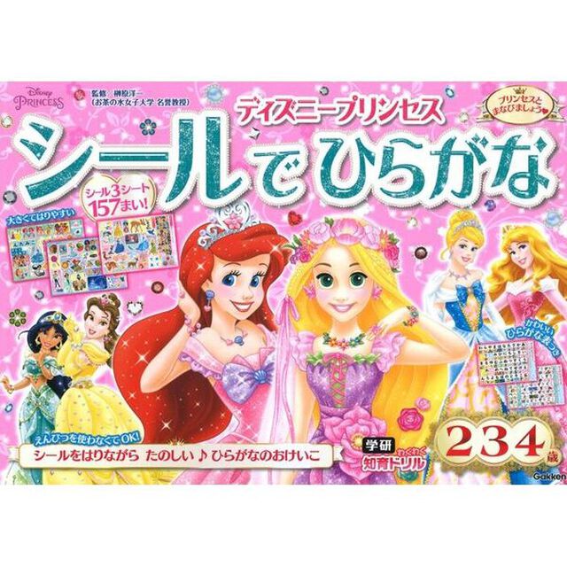 ディズニープリンセスシールでひらがな　２・３・４歳
