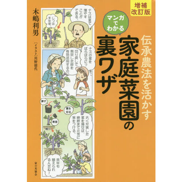 伝承農法を活かすマンガでわかる家庭菜園の裏ワザ「増補改訂版」