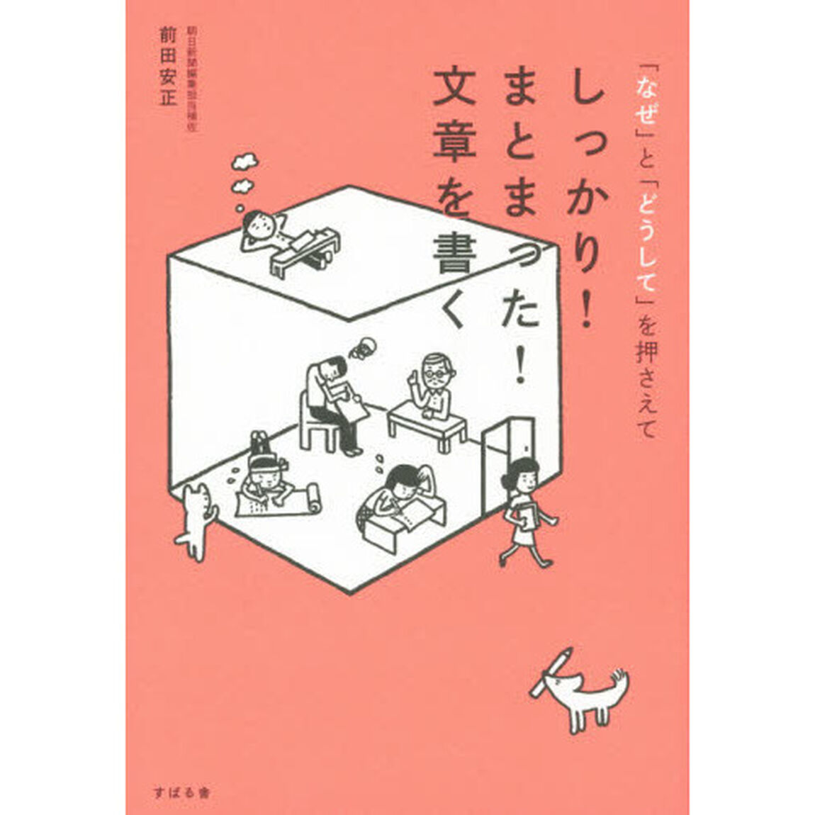 しっかり！まとまった！文章を書く　「なぜ」と「どうして」を押さえて