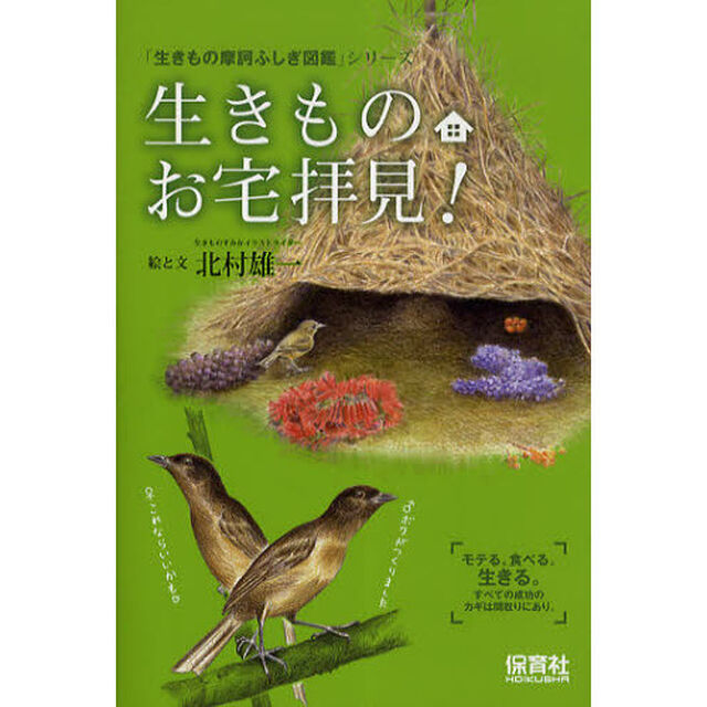 生きものお宅拝見！