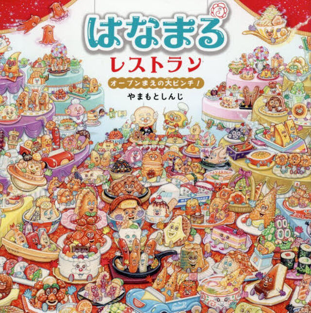 はなまるレストラン　オープンまえの大ピンチ！