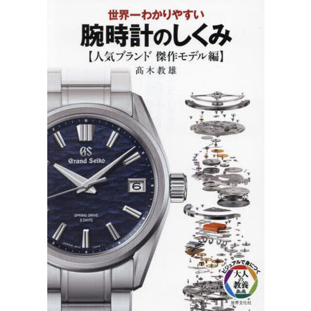 世界一わかりやすい腕時計のしくみ　人気ブランド傑作モデル編