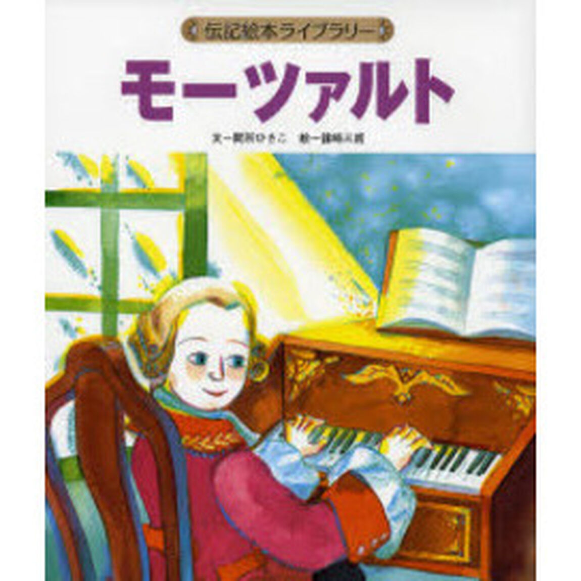 モーツァルト