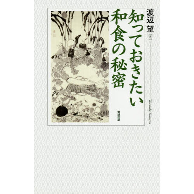 知っておきたい和食の秘密