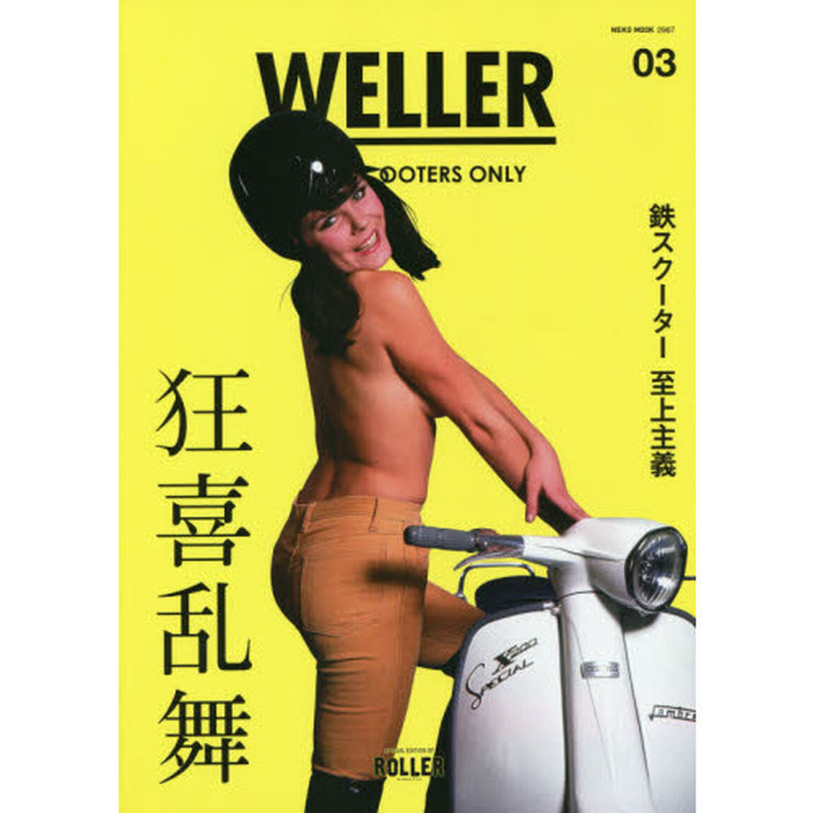 WELLER Vol.03「The Skelly Style/Thailand Fever!!/JDM Scooters 鉄スクーター至上主義」