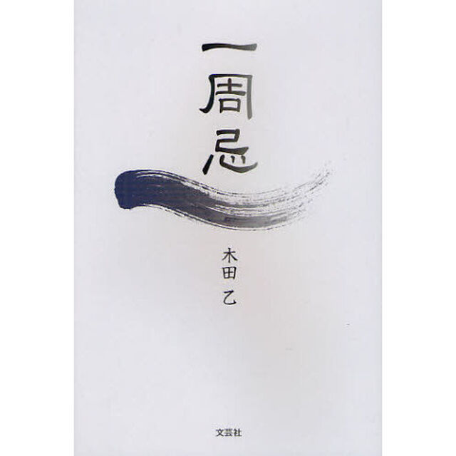 一周忌
