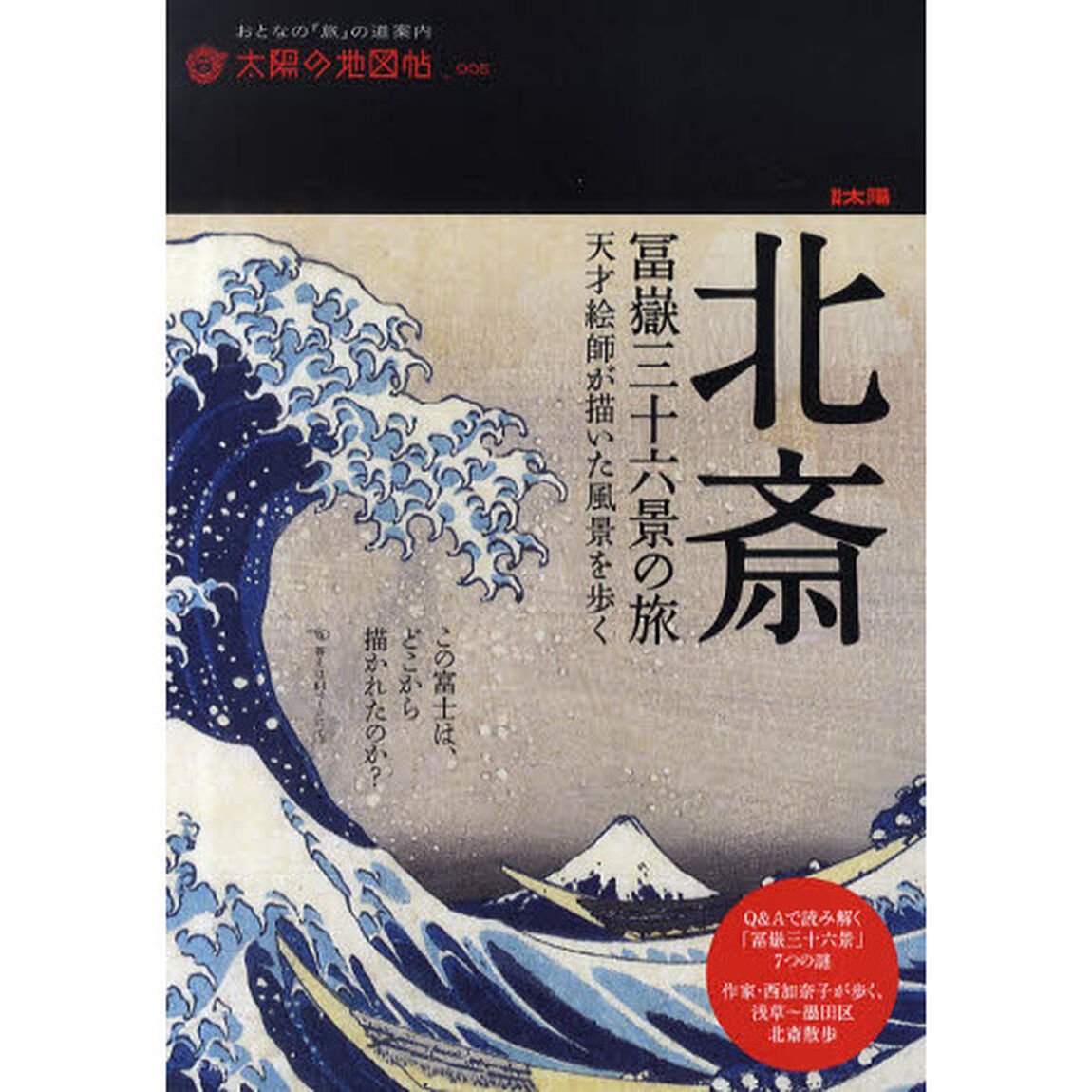 北斎冨嶽三十六景の旅　天才絵師が描いた風景を歩く