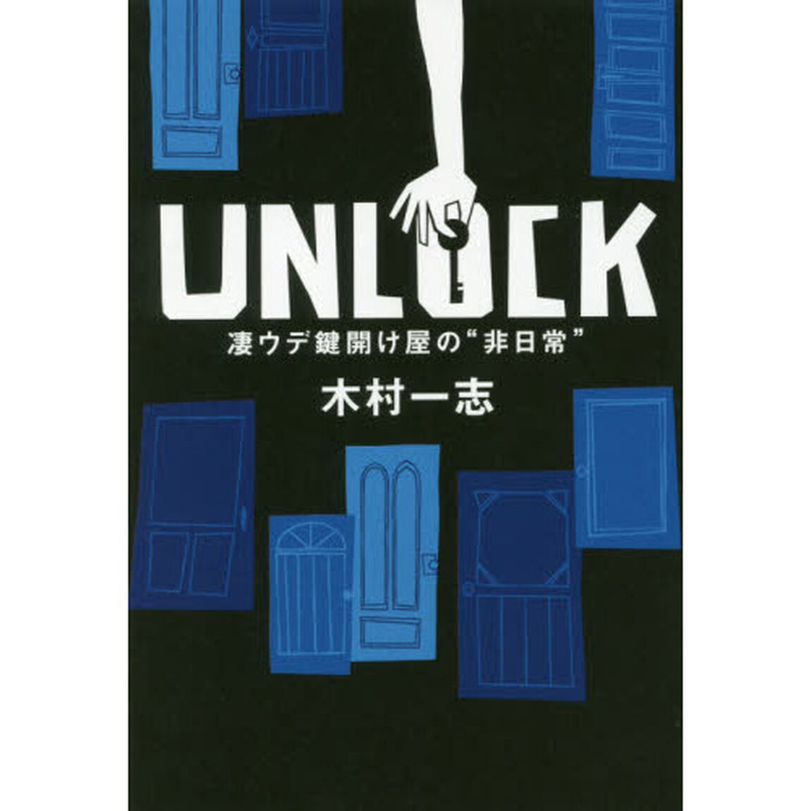 ＵＮＬＯＣＫ　凄ウデ鍵開け屋の&ldquo;非日常&rdquo;