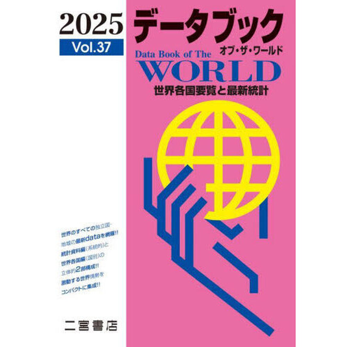 データブックオブ・ザ・ワールド　世界各国要覧と最新統計　Ｖｏｌ．３７（２０２５）