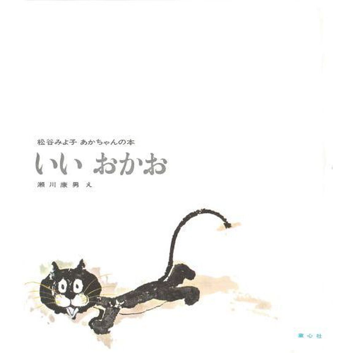 いいおかお (松谷みよ子あかちゃんの本)