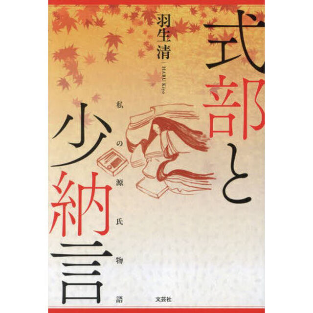 式部と少納言　私の源氏物語