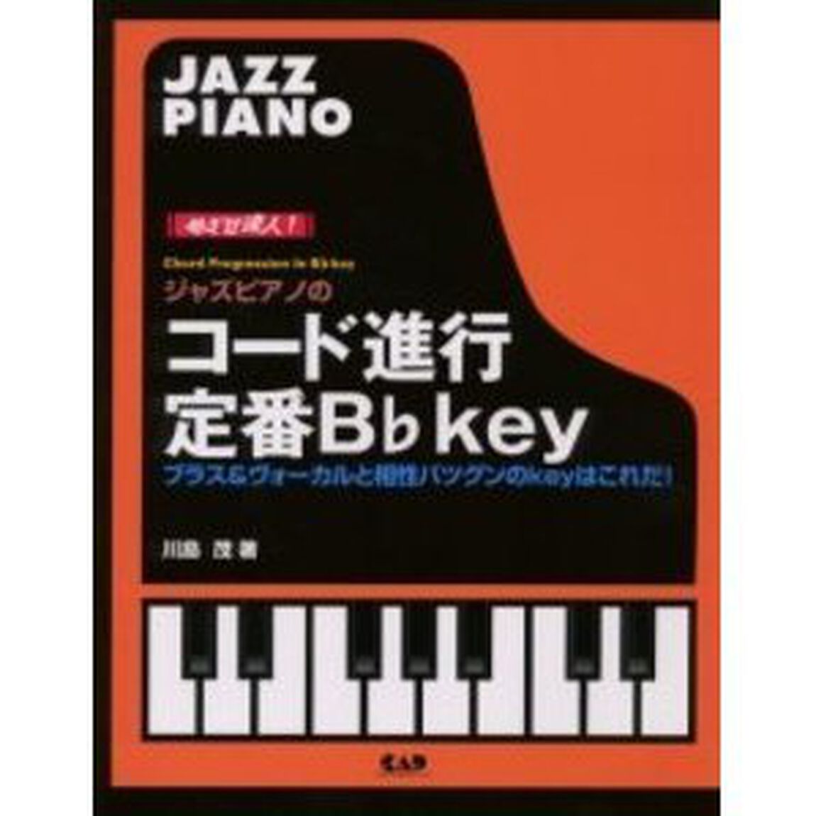 ジャズピアノのコード進行定番Ｂ【フラット】ｋｅｙ　めざせ達人！　ブラス＆ヴォーカルと相性バツグンのキィを完全攻略！