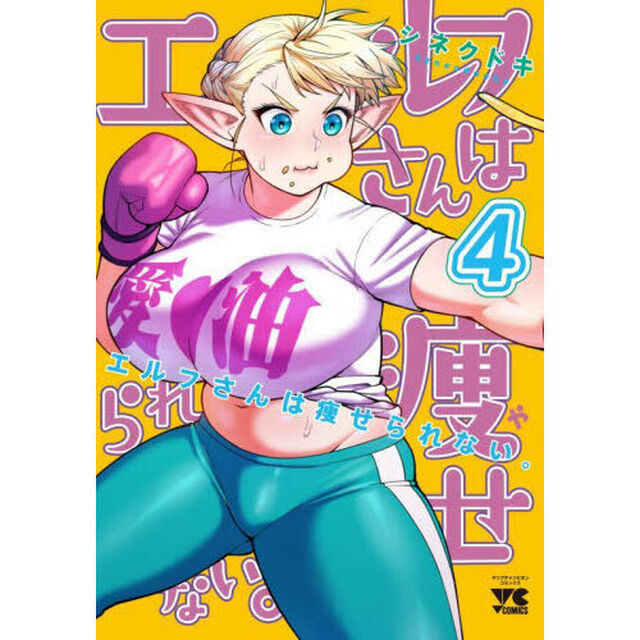 エルフさんは痩せられない。　４