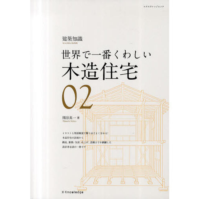 木造住宅　世界で一番くわしい　０２
