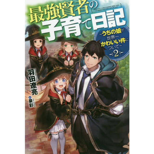 最強賢者の子育て日記　うちの娘が世界一かわいい件について　２