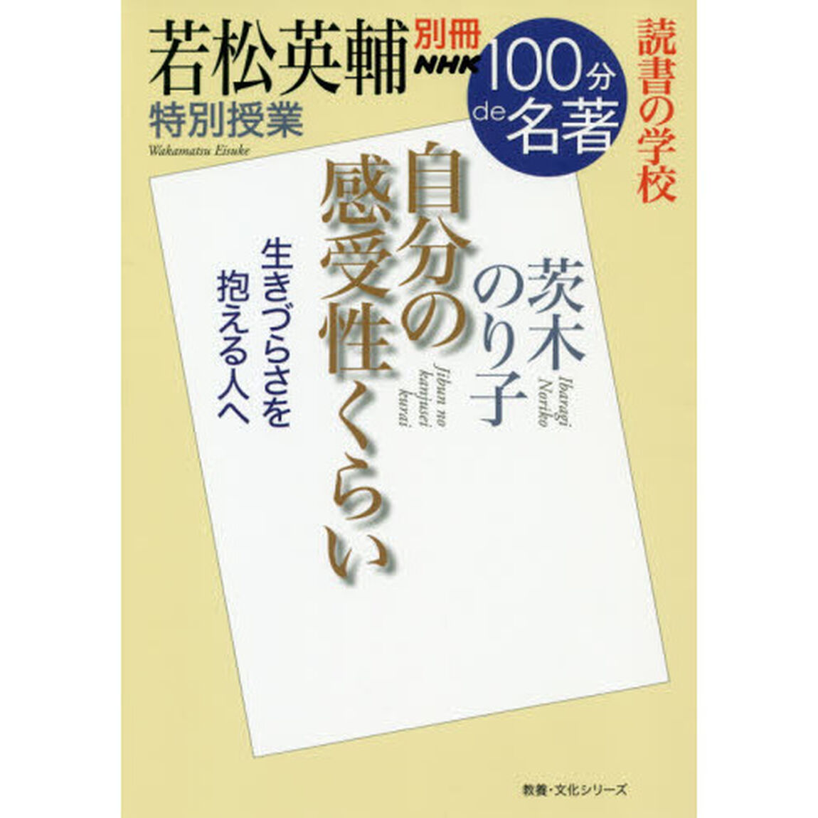 自分の感受性くらい　若松英輔特別授業　読書の学校