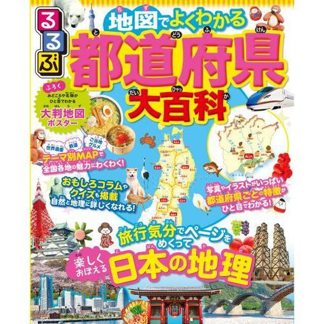 るるぶ 地図でよくわかる 都道府県大百科