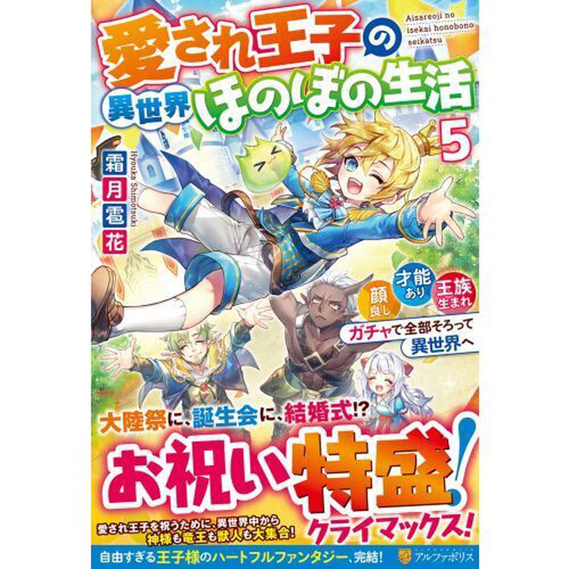 愛され王子の異世界ほのぼの生活　顔良し、才能あり、王族生まれ。ガチャで全部そろって異世界へ　５