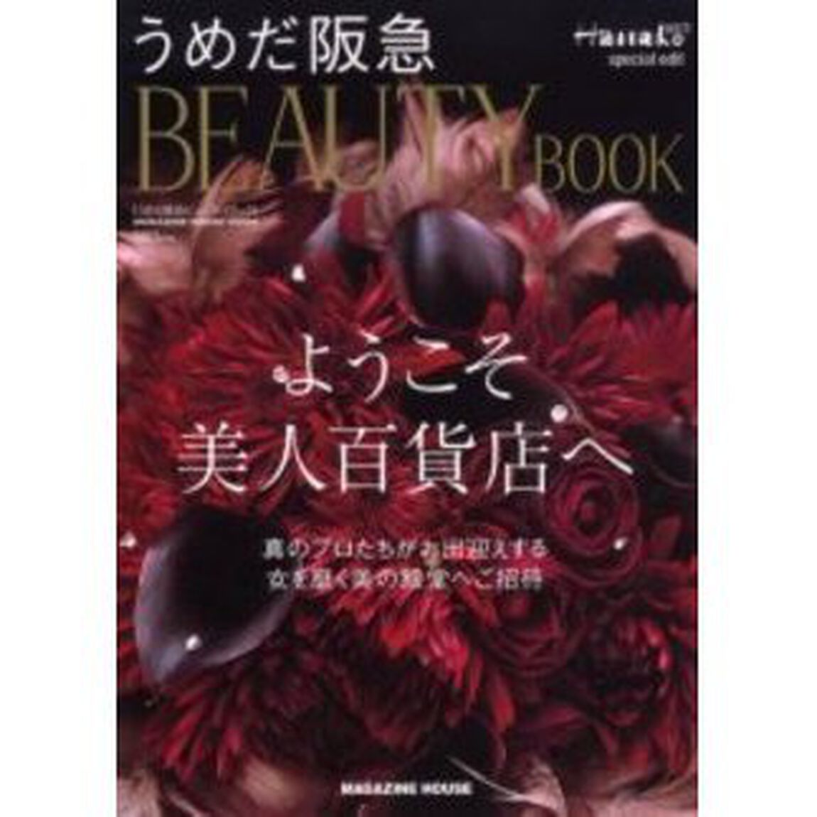 うめだ阪急ＢＥＡＵＴＹ　ＢＯＯＫ