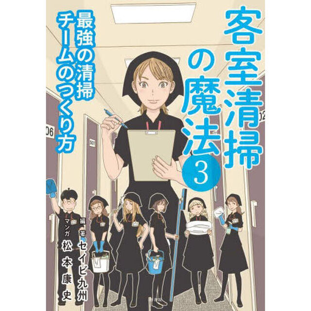 客室清掃の魔法　３