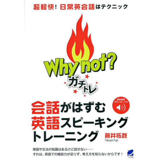 Ｗｈｙ　ｎｏｔ？ガチトレ会話がはずむ英語スピーキングトレーニング
