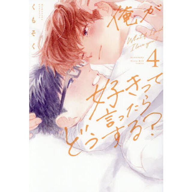 俺が好きって言ったらどうする？　４
