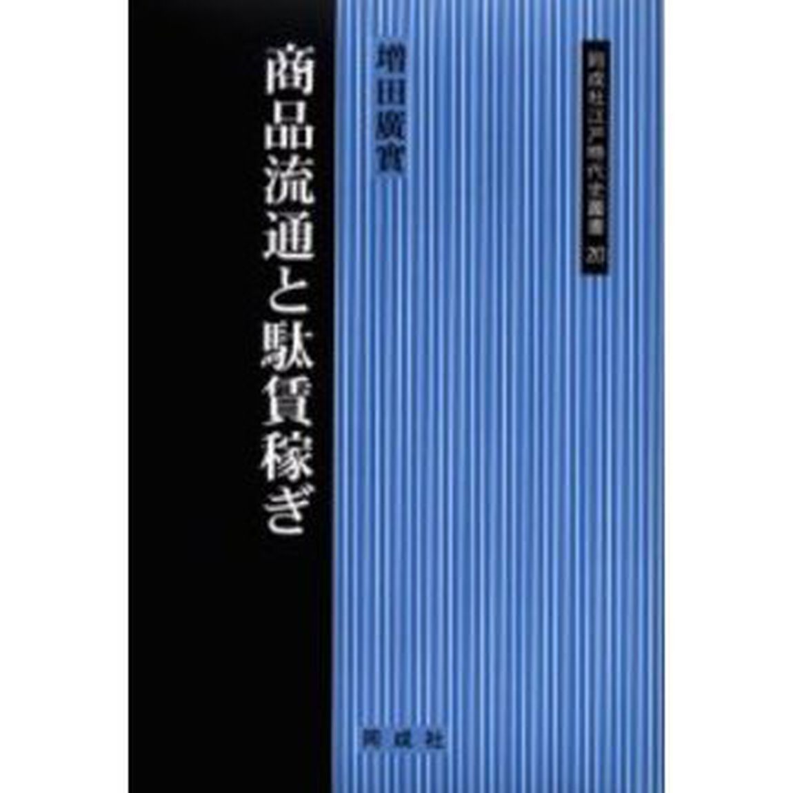 商品流通と駄賃稼ぎ