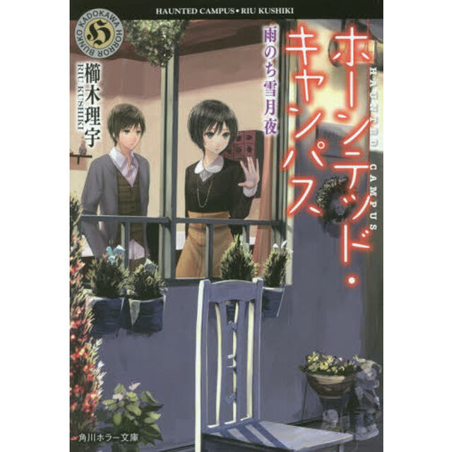 ホーンテッド・キャンパス　〔６〕「雨のち雪月夜」