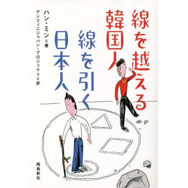 線を越える韓国人線を引く日本人