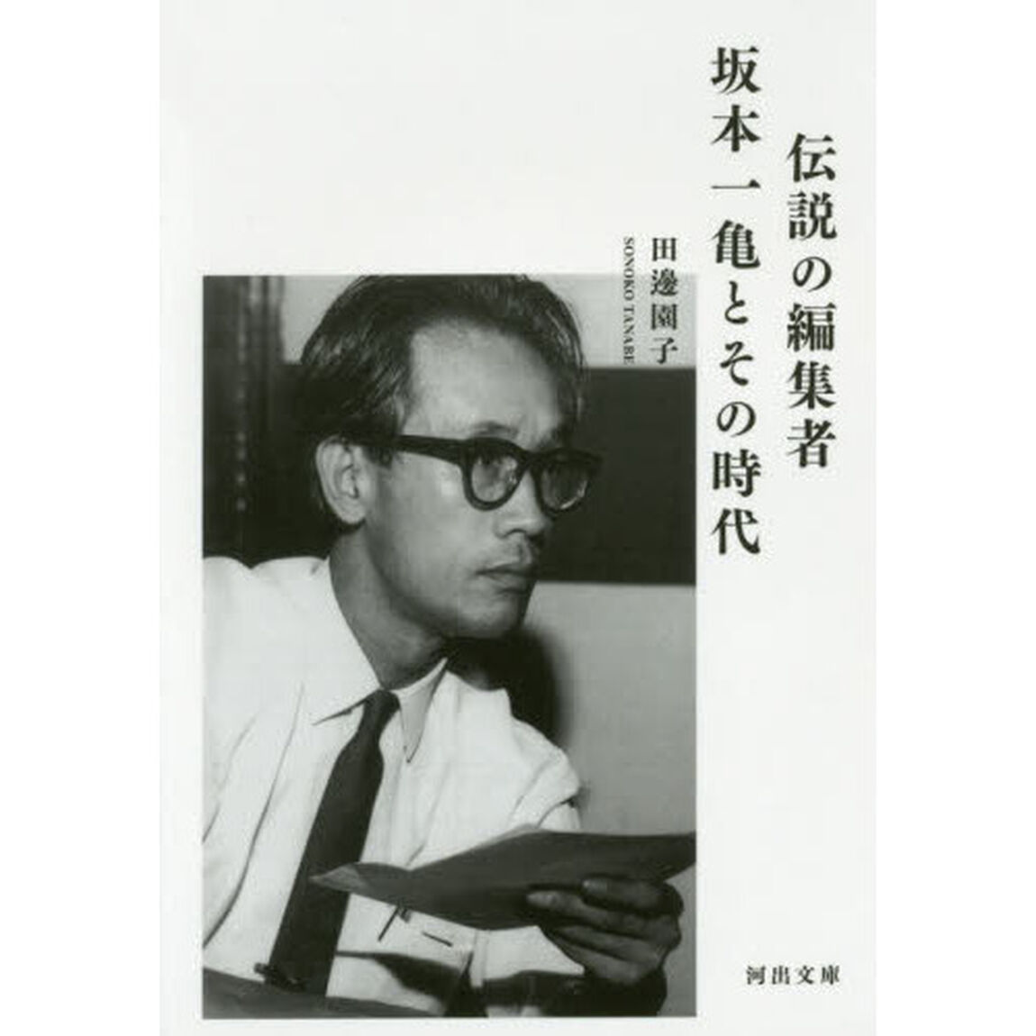 伝説の編集者坂本一亀とその時代