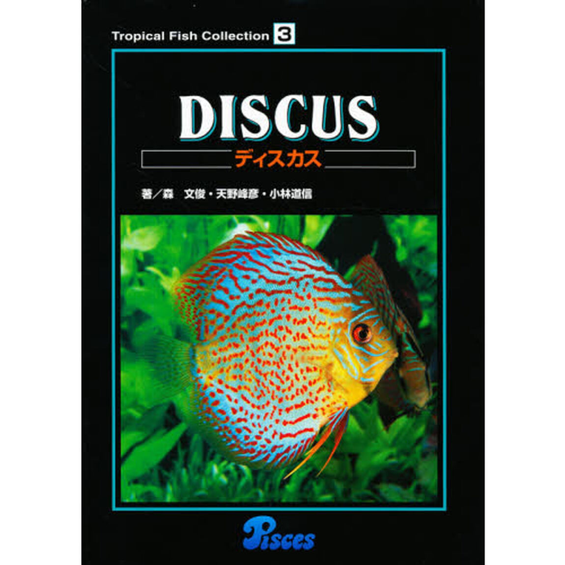 Ｔｒｏｐｉｃａｌ　ｆｉｓｈ　ｃｏｌｌｅｃｔｉｏｎ　３「ディスカス　Ｄｉｓｃｕｓ」