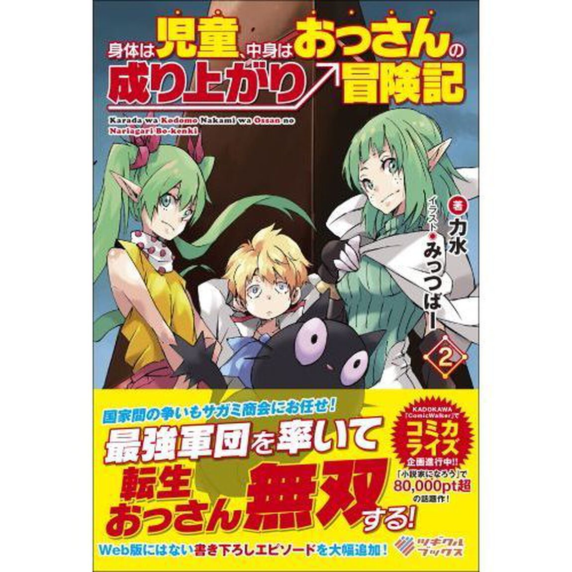 身体（からだ）は児童（こども）、中身はおっさんの成り上がり冒険記　２