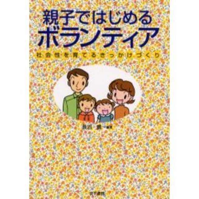 親子ではじめるボランティア　社会性を育てるきっかけづくり