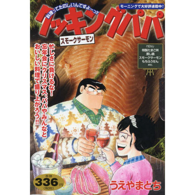クッキングパパ　スモークサーモン