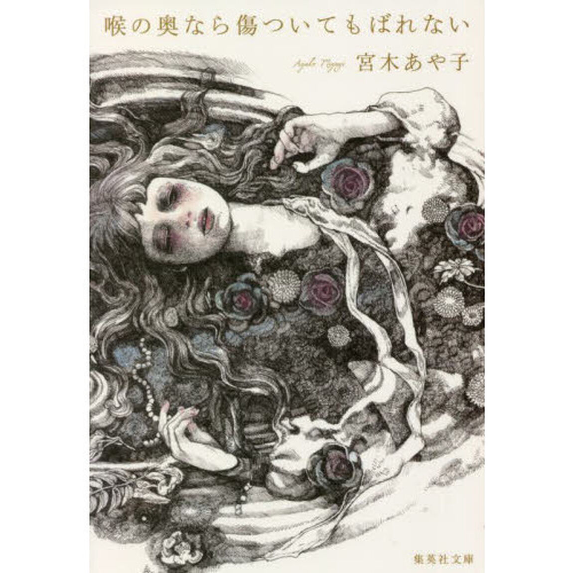 喉の奥なら傷ついてもばれない